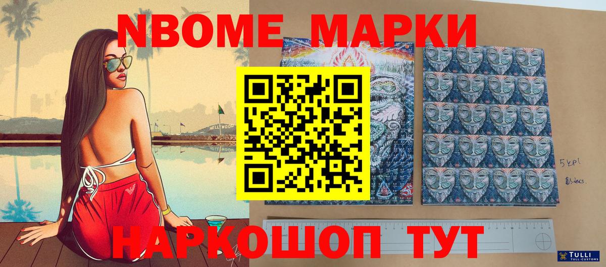 Марки NBOMe 1,8мг Курчатов